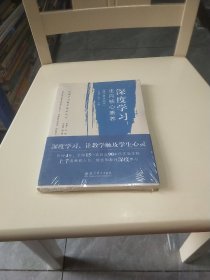 深度学习教学改进丛书 深度学习：走向核心素养（理论普及读本）