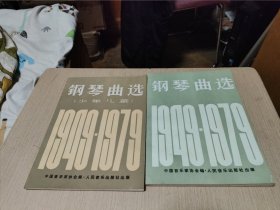 钢琴曲选、钢琴曲选（少年儿童）：1949-1979（两本合售）1981年版本1994年印刷