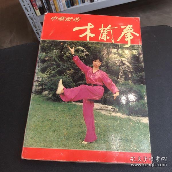 中华武术:木兰拳