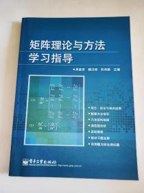 矩阵理论与方法学习指导  北京高等教育精品教材