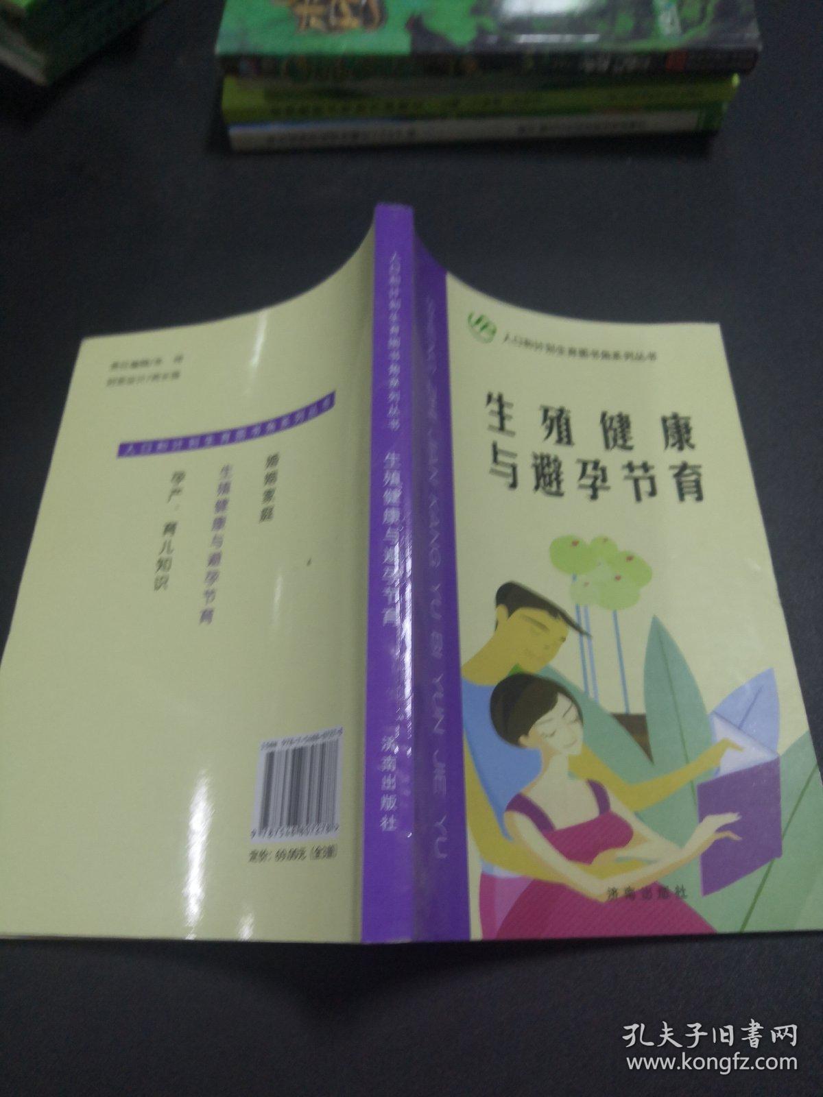 生殖健康与避孕节育