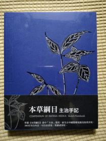 《本草纲目》主治手记