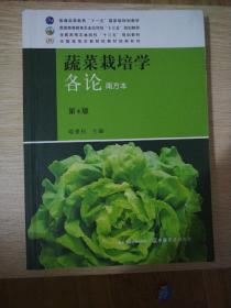 蔬菜栽培学各论（南方本第4版）