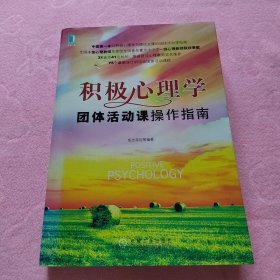 积极心理学团体活动课操作指南