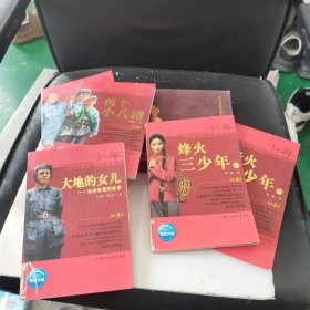 少年励志版红色经典系列：烽火三少年（上下）、两个小八路、徐特立、大地的女儿、红色少年的故事一6本合售