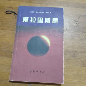 索拉里斯星