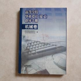 高等学校毕业设计(论文)指导手册-机械卷