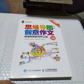 小学生思维导图创意作文 快速构思的写作工具（套装全2册）