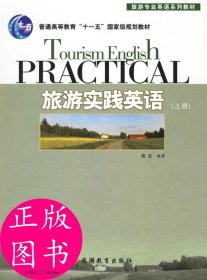 旅游实践英语 吴云  编著 9787563714070 旅游出版社