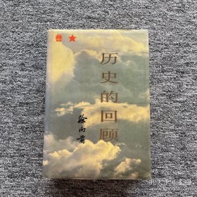 《历史的回顾》（精装 ）徐向前著 解放军出版社