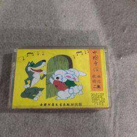 磁带 中国童谣歌曲精选二集（有歌词）