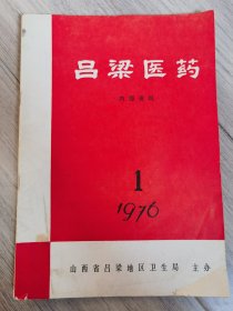 吕梁医药1976年第一期 创刊号