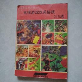 电视游戏攻关秘技——215法