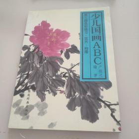 少儿国画ABC.第三册.色彩练习·花卉·构图