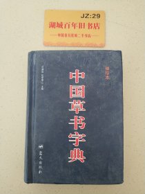 中国草书字典（袖珍本）