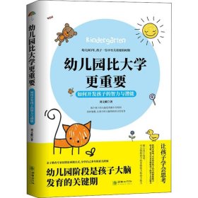 幼儿园比大学更重要 如何开发孩子的智力与潜能