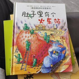 肚子里有个火车站：德国精选科学图画书