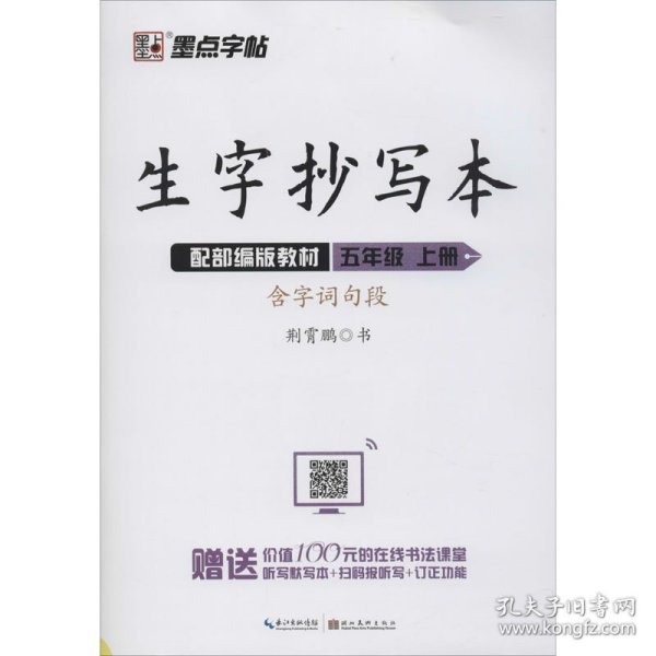 墨点字帖小学生生字抄写本五年级上册2019语文教材同步听写默写作业练习本