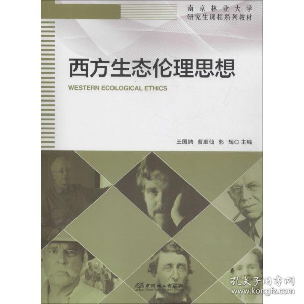 西方生态伦理思想(南京林业大学研究生课程系列教材)