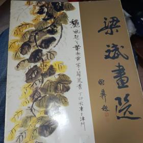 梁斌签名钤印：梁斌画选