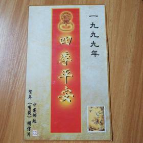 1999年四季平安中国邮政贺年有奖明信片：纪念张一枚
