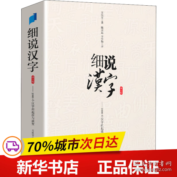 保正版！细说汉字 修订版9787513821827华语教学出版社左民安