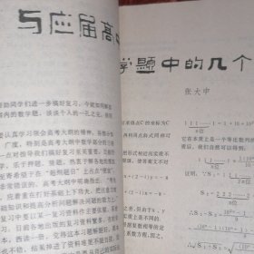 生活与科学 1980年第2期（自然旧泛黄 品相看图自鉴免争议）