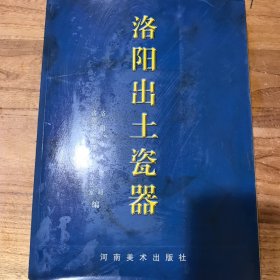 洛阳出土瓷器