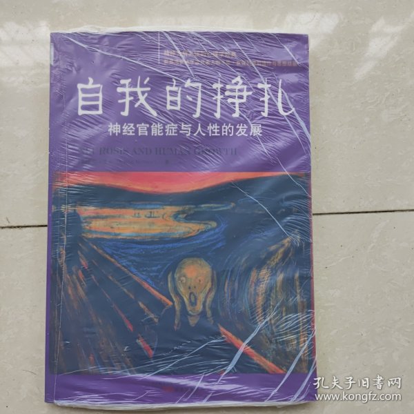 自我的挣扎：神经官能症与人性的发展