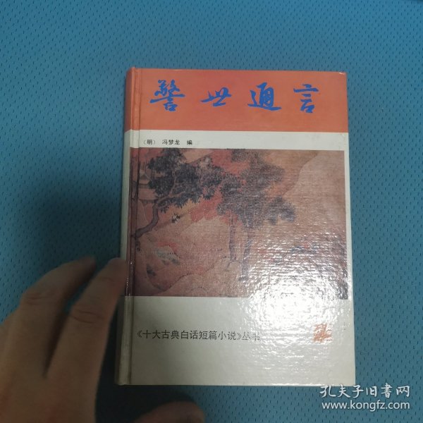 警世通言：十大古典白话短篇小说丛书