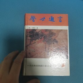 警世通言：十大古典白话短篇小说丛书