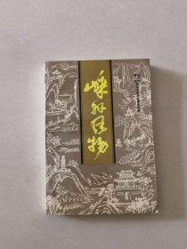 嵊县风物（嵊县文史资料第六辑）