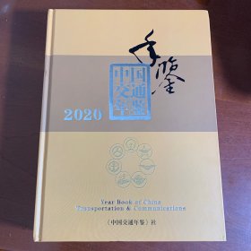 中国交通年鉴2020几乎全新