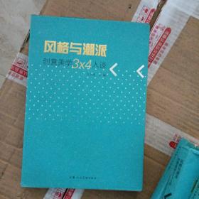 風(fēng)格與潮派：創(chuàng)意美學(xué)3×4人談