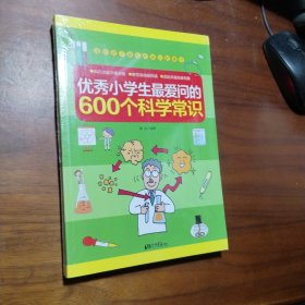 优秀小学生最爱问的600个科学常识