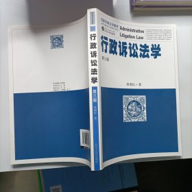 创新思维法学教材：行政诉讼法学（第3版）