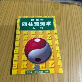 四柱预测学人门