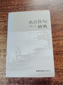 名言佳句辞典