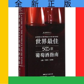 世界最佳500款葡萄酒指南(精)/魅力葡萄酒叢書