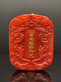 旧珍藏 大清 监察御史 都察院 令牌 云南监察御史令 精品寿山石田黄级红黄田石令牌 做工精细 质地细腻 纹路清晰