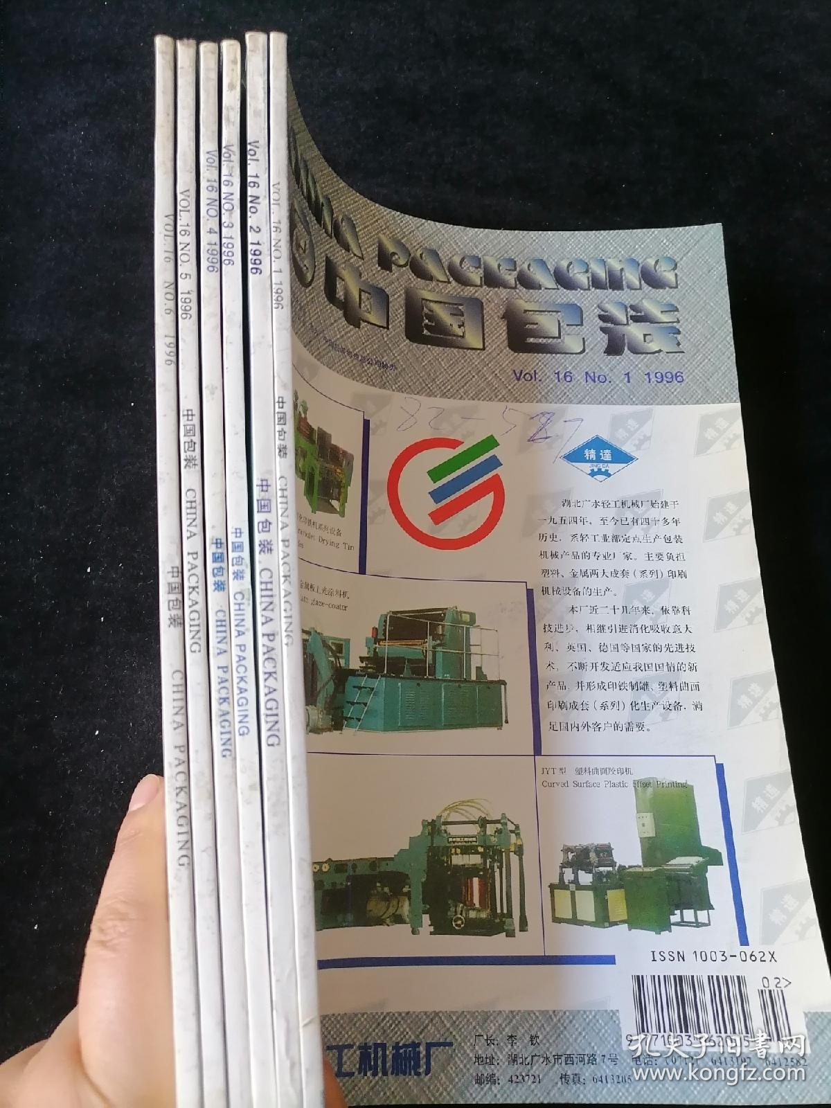 《中国包装》双月刊，1996年1-6期