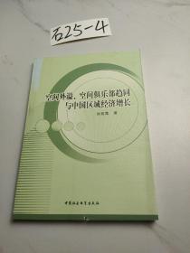 空间外溢、空间俱乐部趋同与中国区域经济增长