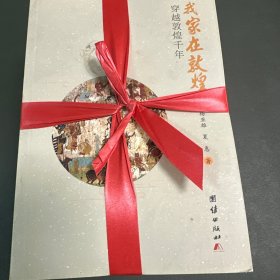 我家在敦煌 8本合售