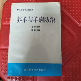 养羊与羊病防治