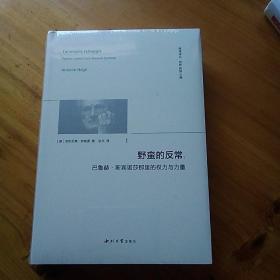 野蛮的反常:巴鲁赫·斯宾诺莎那里的权利与力量