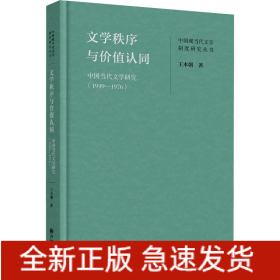 文學(xué)秩序與價(jià)值認(rèn)同 中國當(dāng)代文學(xué)研究(1949-1976)