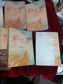 星火燎原2.3.4.5.6.7.9.10共8册和售（原1-10册全）