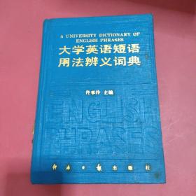 大学英语短语用法辨义词典