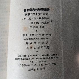 赫鲁晓夫的秘密报告 苏共“二十大”日记