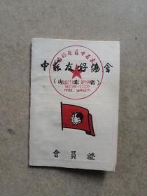 1952年《中苏友好协会會員證》